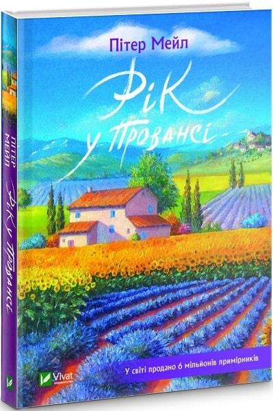 Книга Рік у провансі