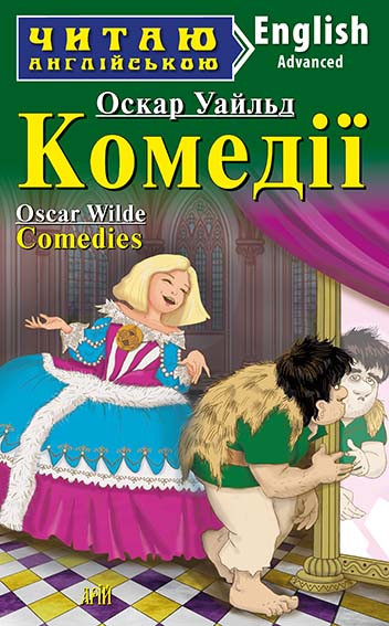 Читаю англійською. Комедії. Уайльд О.