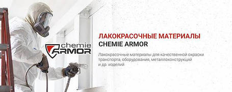 Індустріальні покриття "Chemie ARMOR"