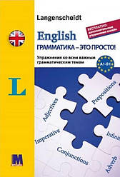 English грамматика - это просто!