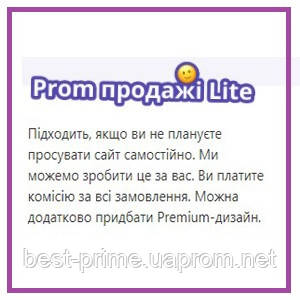 Пром Продажі Lite