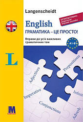 English граматика - це просто!