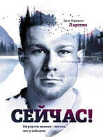 Книга "Сейчас! Не упусти момент - это все, что у тебя есть" Эрик Бертран Ларссен