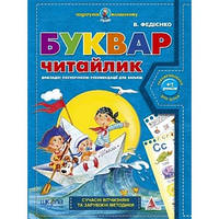 Подарунок маленькому генію БУКВАР ЧИТАЙЛИК А4 М'який Федієнко В. Укр (Школа)