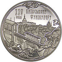 Монета "110 лет Киевскому фуникулера" 5 гривен. 2015 год.