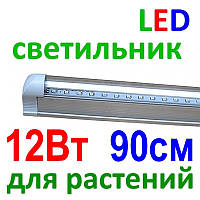 Світлодіодний (LED) світильник для растений ФИТО Т8 220В 90см