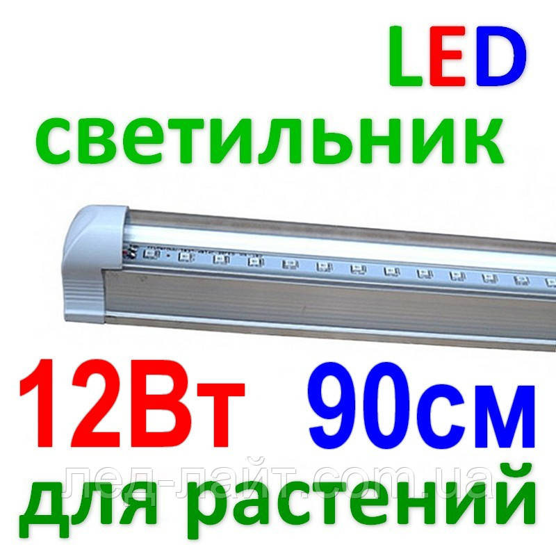 Светодиодный (LED) светильник для растений ФИТО Т8 220В 12, 900, 30000 - фото 1 - id-p1334197065