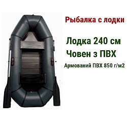 Подарунок чоловікові, човен ПВХ 240, надувні човни пвх Grif boat GH-240LS, 2 х місцеві гумові човни, надувні човни 2-х місцеві