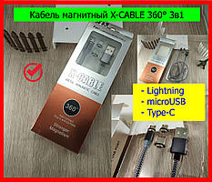 Кабель магнітний X-CABLE 360° 3в1 Lightning / microUSB / Type-C (сірий) Magnetic USB Cable в обплетенні + ПОДАРУНОК