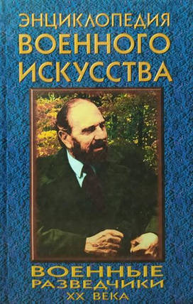 Військові розвідники XX століття. Толочко М., фото 2