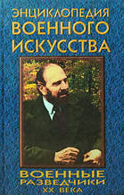 Військові розвідники XX століття. Толочко М.