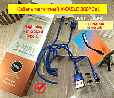 Кабель магнітний X-CABLE 360° 3в1 Lightning / microUSB / Type-C (синій) + ПОДАРУНОК юсб лампа
