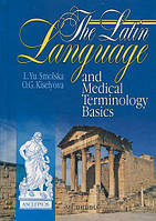The Latіn Language and Medical Terminology Basics (Smolska L. Yu., Kiselyova O. G.)