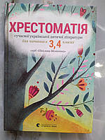 Хрестоматія сучасної літератури для читання в 3,4 класах