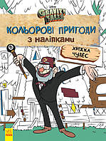 Дитяча розмальовка з наклейками. Герої: Дісней, Гравіті Фолз, Хатина Чудес 1271015 укр. мовою