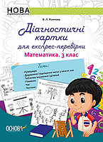 Математика 3 кл Діагностичні картки для експрес-перевірки.