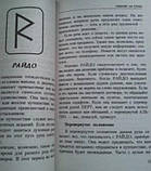 Руни для початківців. Найдавніший оракул і система обрядів. Ліза Песчел ( книга ), фото 6
