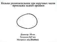 Кільце ущільнювальне діаметр 19 мм товщина 0,7 мм для наручних годинників прокладка задньої кришки