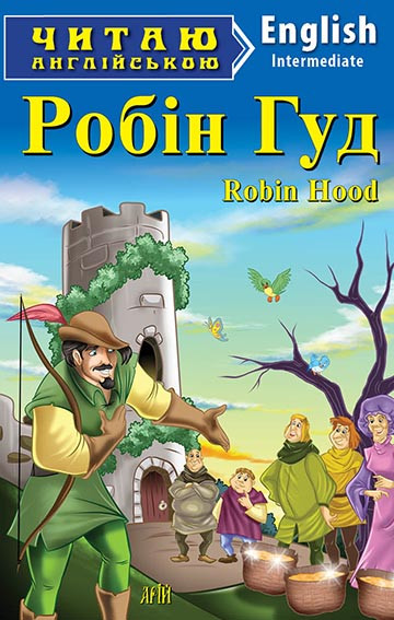 Читаю англійською. Робін Гуд