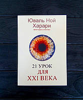 Книга,Юваль Ной Харари / 21 Урок для ХХI (21) века