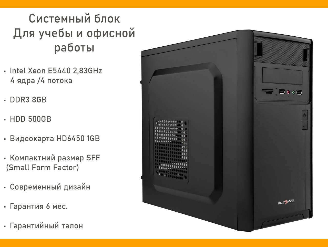 Системник Office, Intel Xeon 4 ядра 2.83 GHz, E5440, 500GB, DDR3 8GB, Radeon R5 240 1GB.