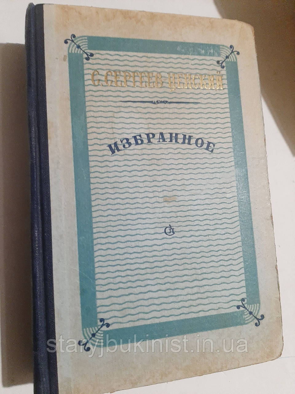 Обране С.Сергеїв-Ценський, фото 1