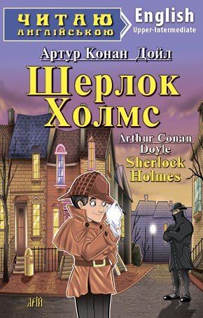 Читаю англійською. Загублений світ. Конан Дойл А.