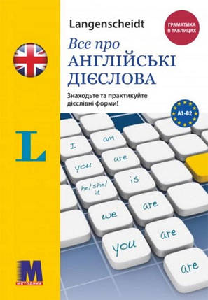 Все про англійські дієслова. Граматика в таблицях, фото 1
