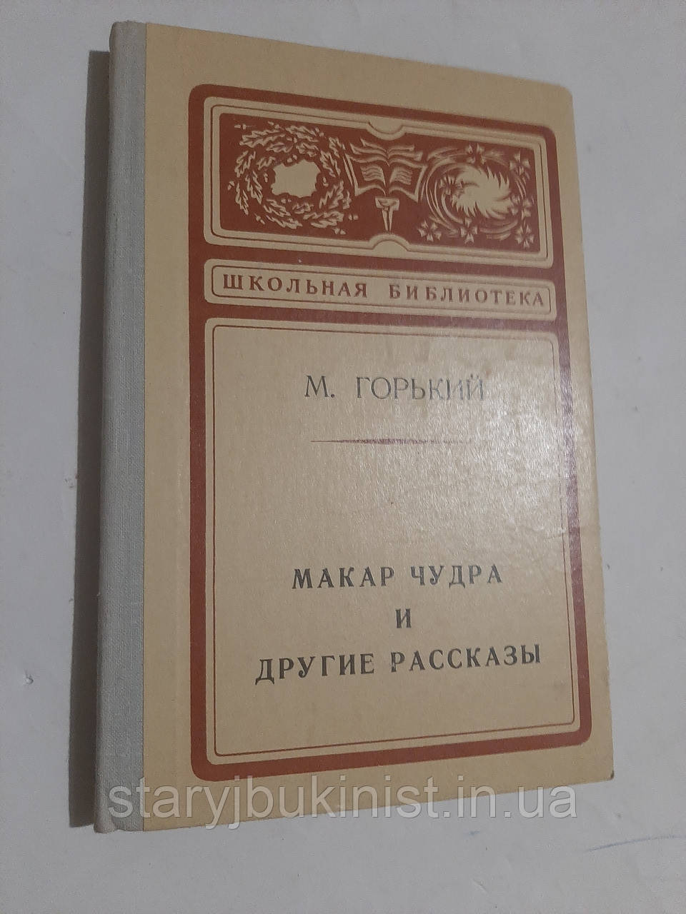 Макар Чудра та інші оповідання М.Горський, фото 1