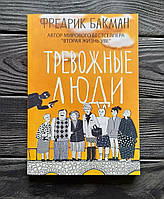 Книга,Фредрик Бакман / Тревожные люди