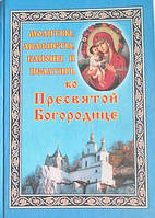 Молитвы, акафисты, каноны и Псалтирь ко Пресвятой Богородице