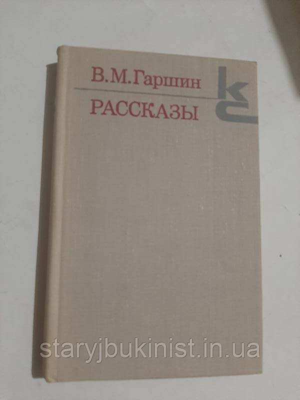 Розповіді В.Гаршин, фото 1
