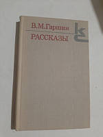 Рассказы В.Гаршин