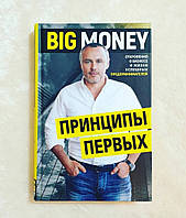 Книга,Big Money / Принципы первых / Евгений Черняк