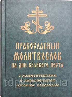 Молітвослів Великого поста, фото 1