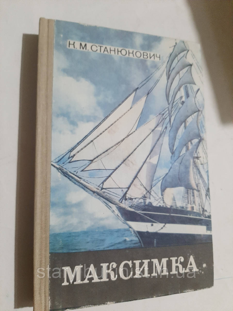 Максимка К.Станюкович, фото 1