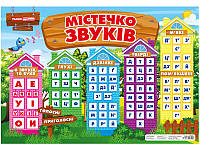 Плакат "Містечко звуків" (68*98 см). Світогляд