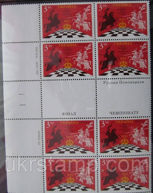 Р. Пономарьов - чемпіон світу з шахів ФІДЕ, 1м; 3.50 Гр
