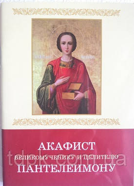 Акафіст Великочіку та цілительу Пантелемону