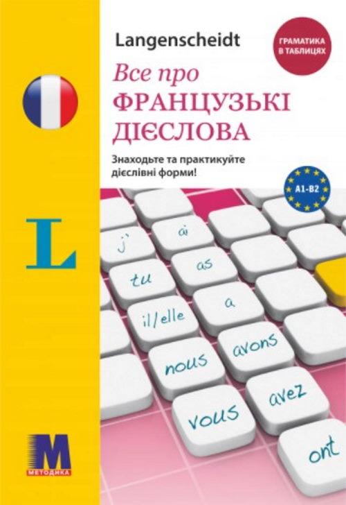 Все про французькі дієслова. Граматика в таблицях.