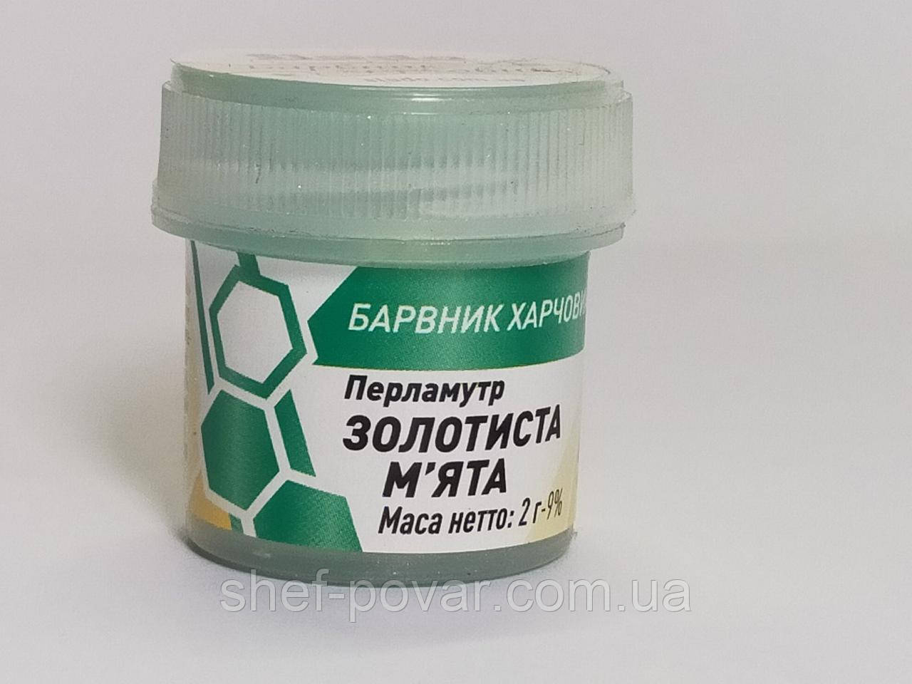 Харчовий барвник - Кандурин Золотиста м'ята