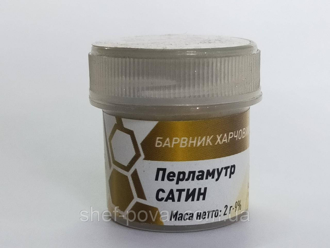Харчовий барвник - Кандурін Перламутр сатин