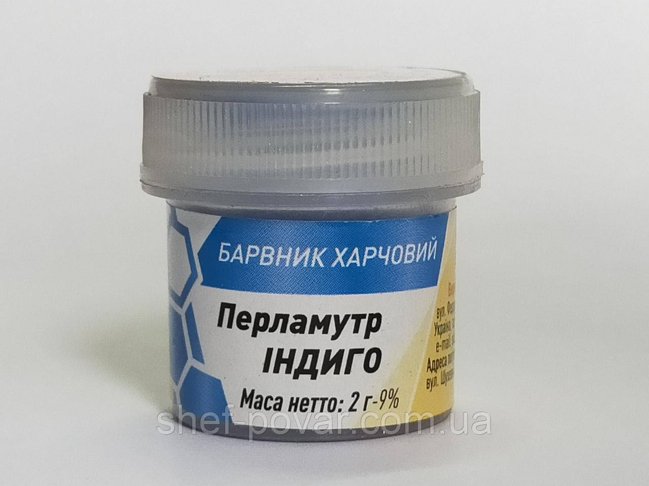 Харчовий барвник - Кандурін Перламутр індиго
