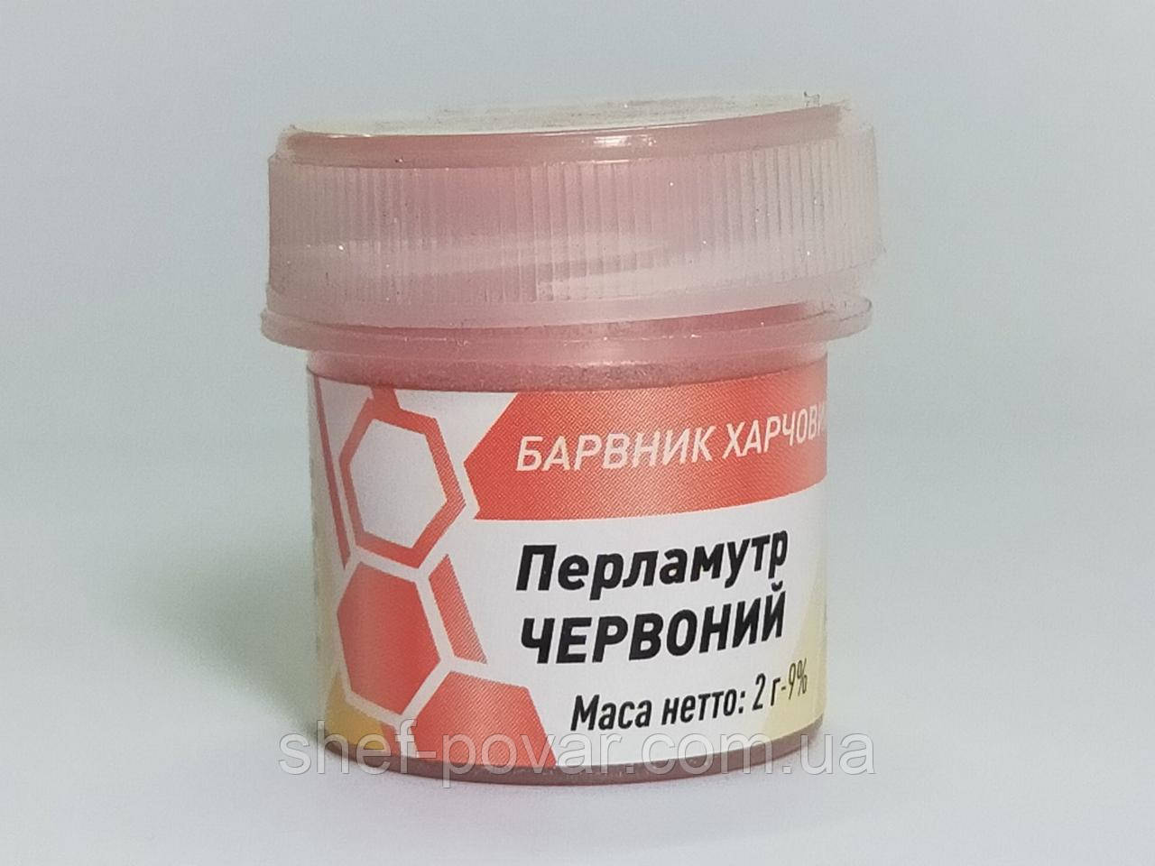 Харчовий барвник - Кандурін Перламутр червоний