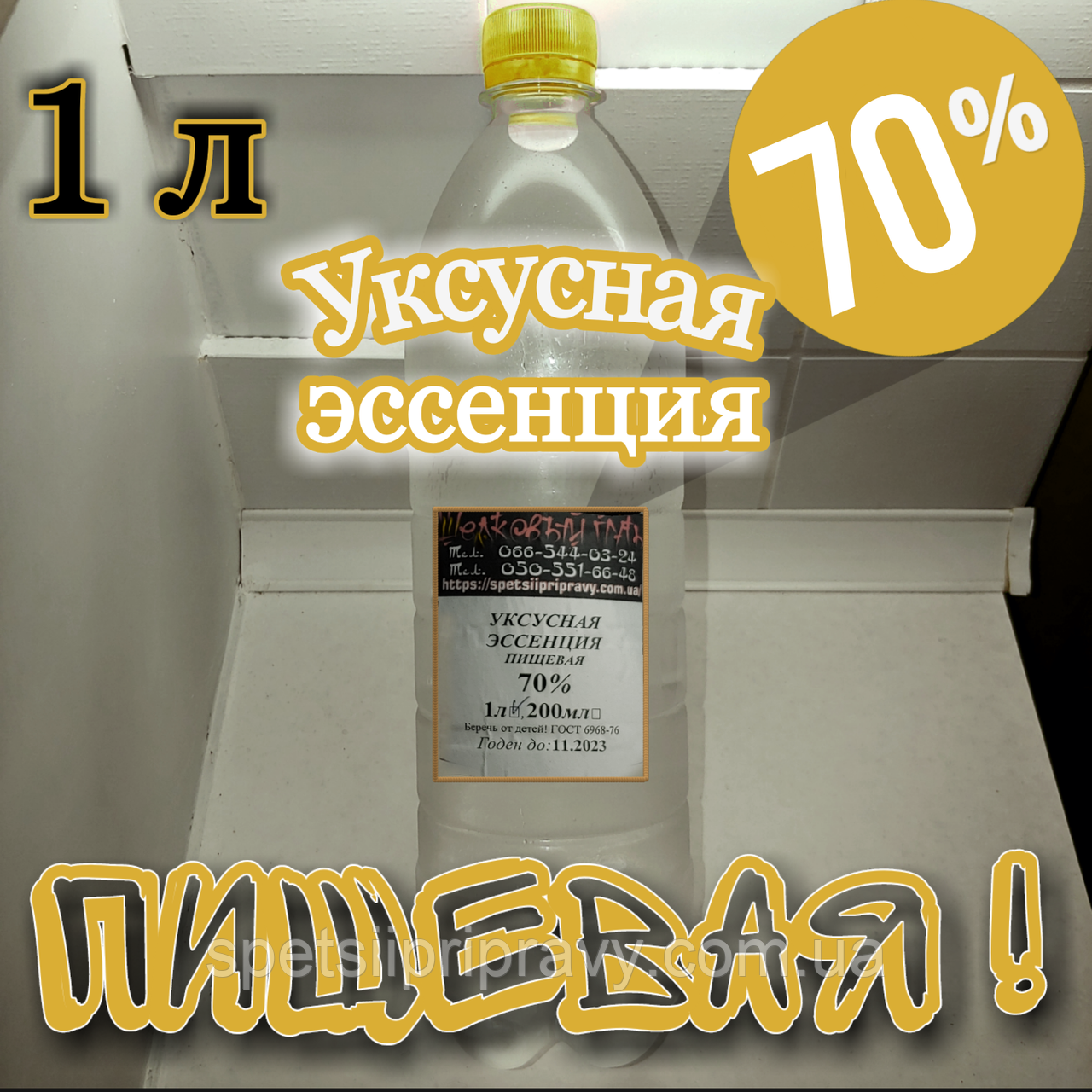 Оцтова есенція 70% 1л. хапчова "Шелковый путь"