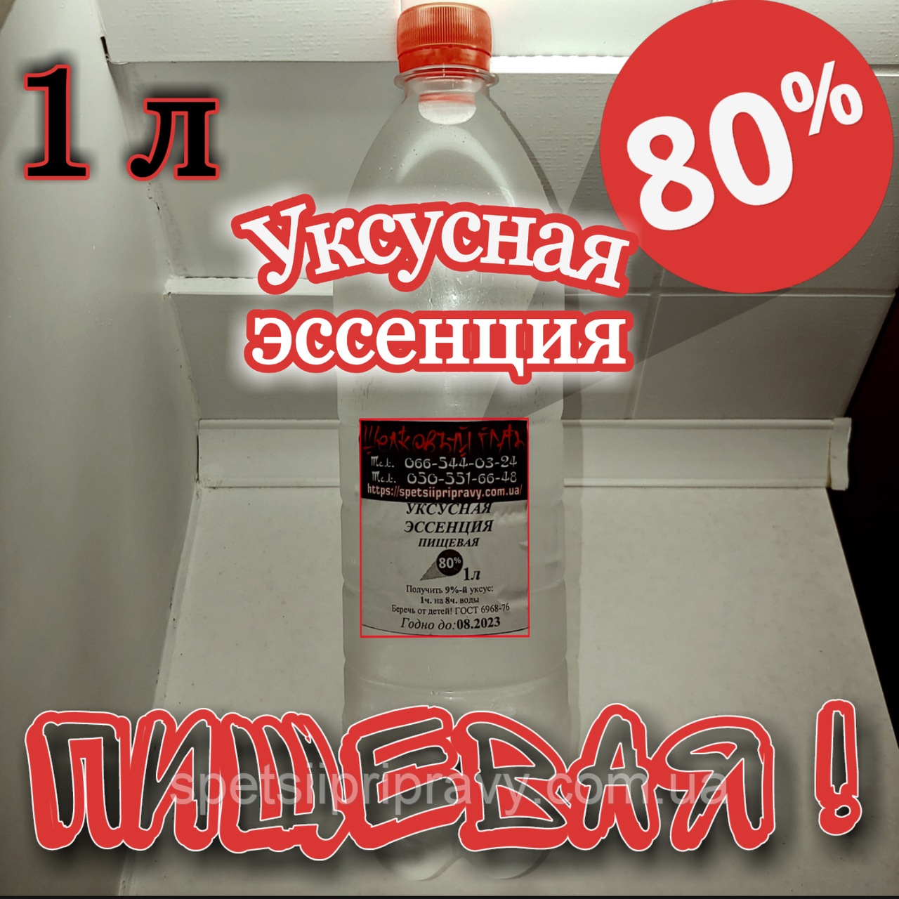 Оцтова есенція 80% 1л. харчова "Шелковый путь"