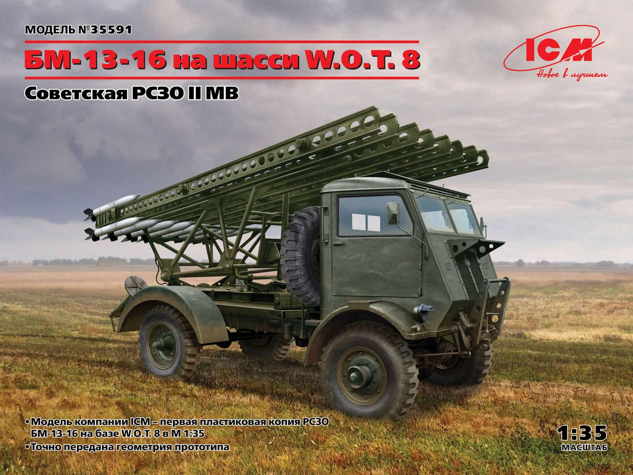 БМ-13-16 на шасі вантажівки W. O. T. 8. Збірна модель. 1/35 ICM 35591