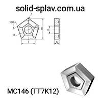 Пластина 10114-110408 МС146 (ТТ7К12) сменная пятигранная твердосплавная