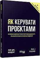 Книга Як керувати проєктами. Автор - Пол Дж. Філдінг