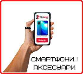 СМАРТФОНИ, ПЛАНШЕТИ, ЕЛЕКТРОНІКА, АКСЕСУАРИ